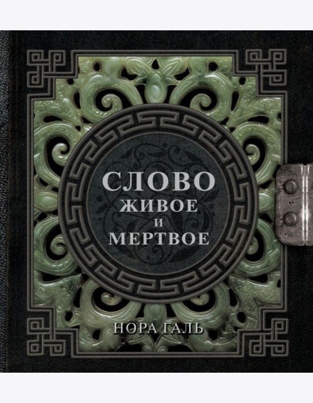 Слово живое и мертвое