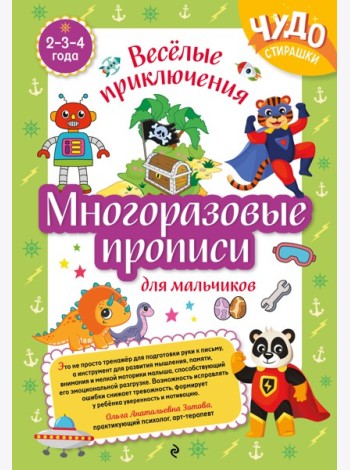 Многоразовые прописи для мальчиков 2-3-4 лет. Весёлые приключения