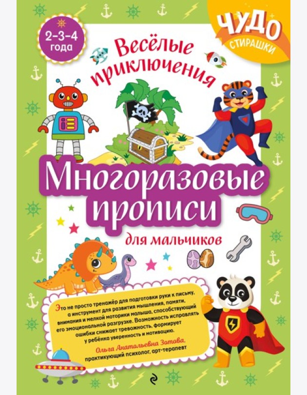 Многоразовые прописи для мальчиков 2-3-4 лет. Весёлые приключения