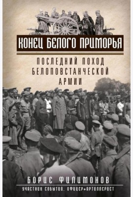 Конец белого Приморья. Последний поход белоповстанческой армии