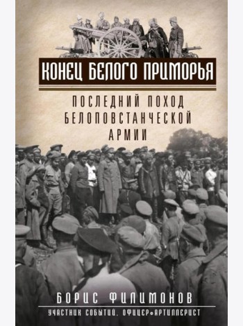 Конец белого Приморья. Последний поход белоповстанческой армии