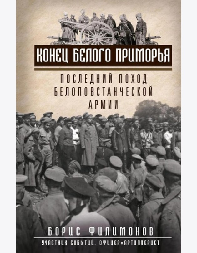 Конец белого Приморья. Последний поход белоповстанческой армии