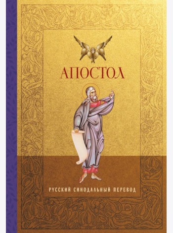 Апостол. Русский синодальный перевод