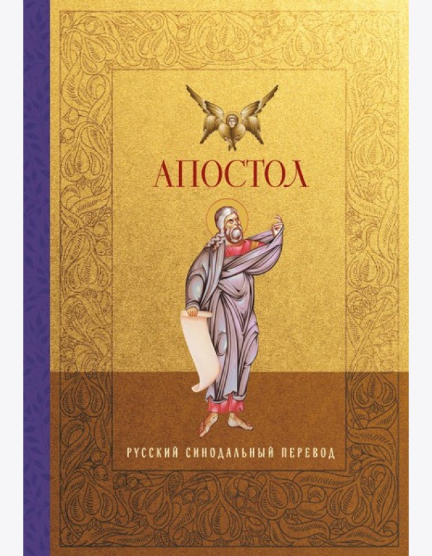 Апостол. Русский синодальный перевод