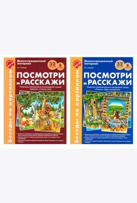 Беседы по картинкам. Посмотри и расскажи. В 2-х частях. Комплек (8 картинок, 32 карточки, формат А4)