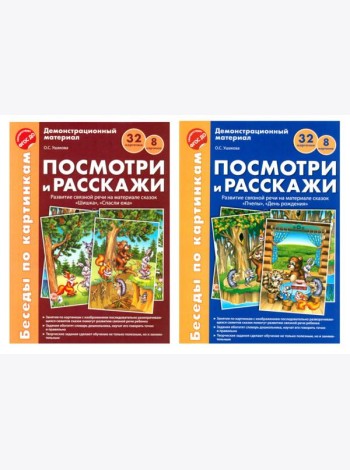 Беседы по картинкам. Посмотри и расскажи. В 2-х частях. Комплек (8 картинок, 32 карточки, формат А4)