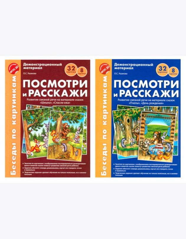 Беседы по картинкам. Посмотри и расскажи. В 2-х частях. Комплек (8 картинок, 32 карточки, формат А4)