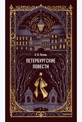 Петербургские повести. Вечные истории