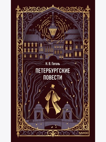 Петербургские повести. Вечные истории