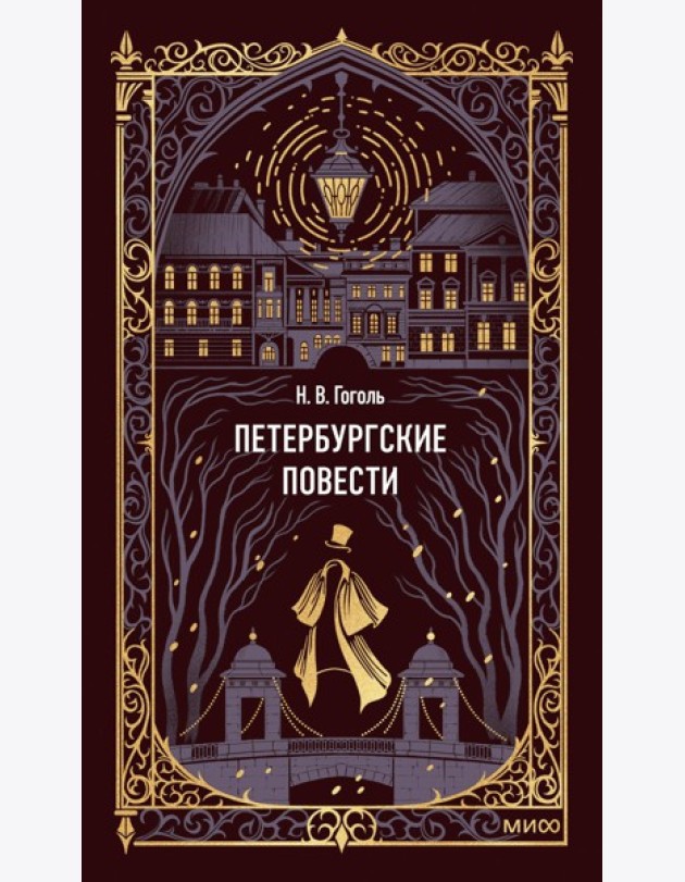 Петербургские повести. Вечные истории