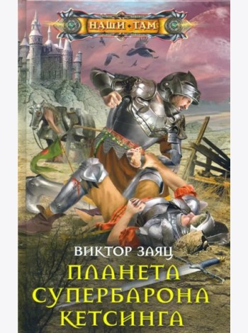 Планета супербарона Кетсинга