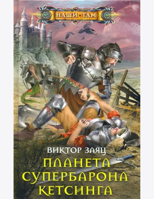 Планета супербарона Кетсинга