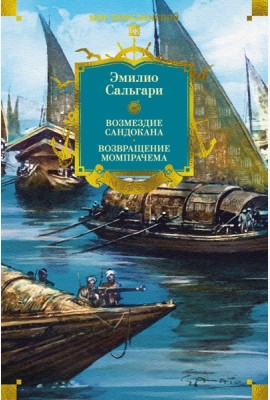 Сандокан. Возмездие Сандокана. Возвращение Момпрачема