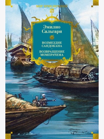 Сандокан. Возмездие Сандокана. Возвращение Момпрачема