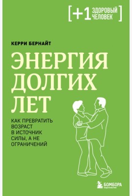 Энергия долгих лет. Как превратить возраст в источник силы, а не ограничений