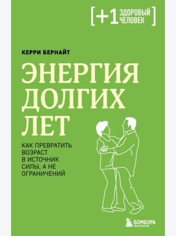 Энергия долгих лет. Как превратить возраст в источник силы, а не ограничений
