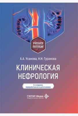 Клиническая нефрология: Учебное пособие. 2-е изд., перераб. и доп