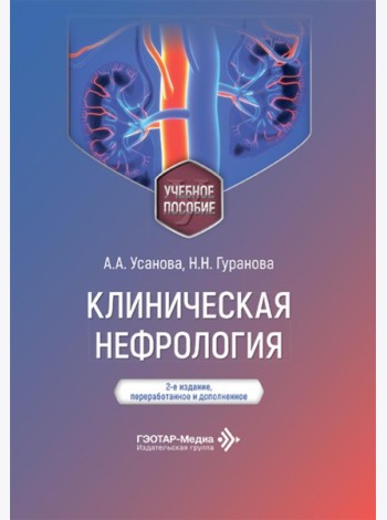 Клиническая нефрология: Учебное пособие. 2-е изд., перераб. и доп
