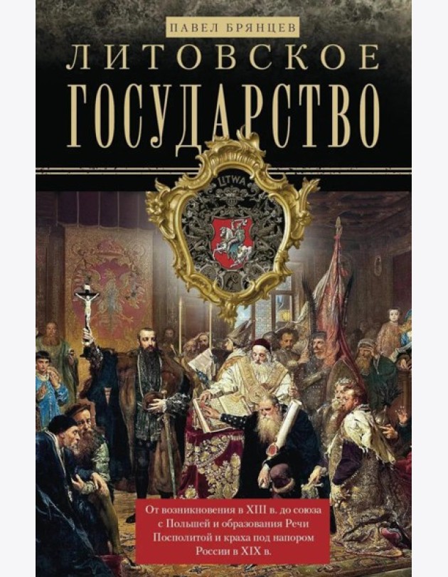 Литовское государство. От возникновения в XIII веке до союза с Польшей и образования Речи Посполитой