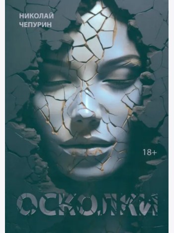 Осколки