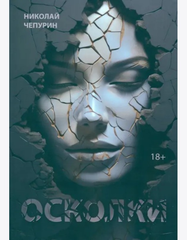 Осколки