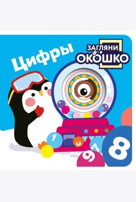 Загляни в окошко! Цифры