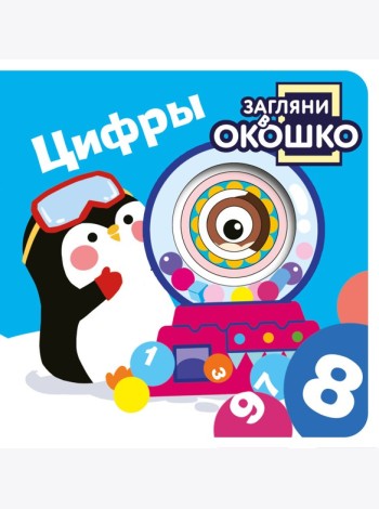 Загляни в окошко! Цифры