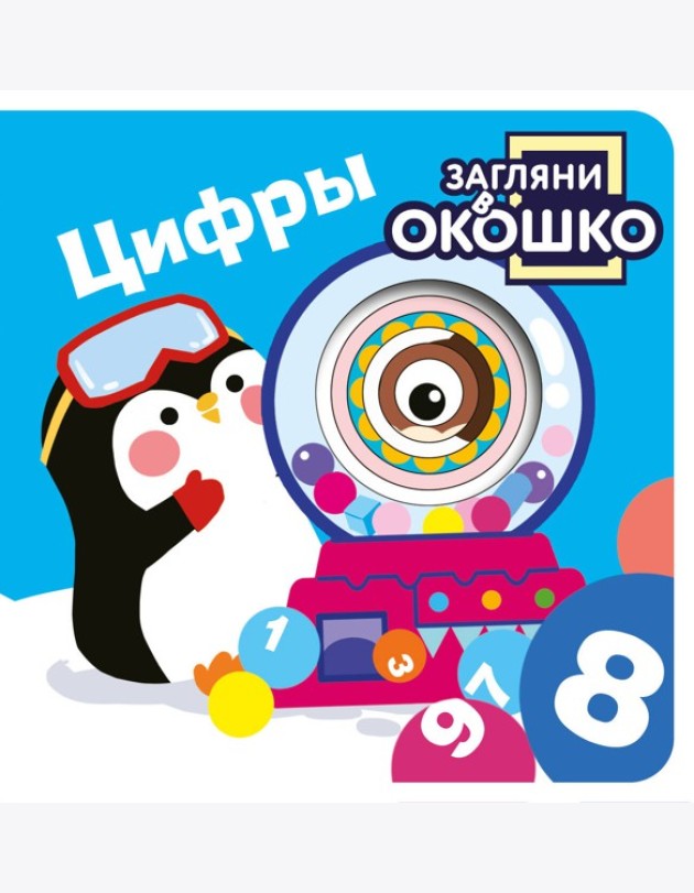 Загляни в окошко! Цифры