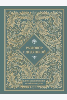 Разговор с дедушкой. Ключ к пониманию семейного древа