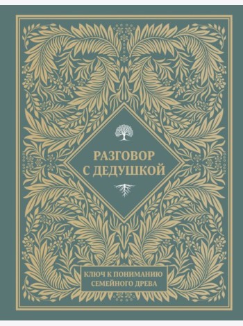 Разговор с дедушкой. Ключ к пониманию семейного древа