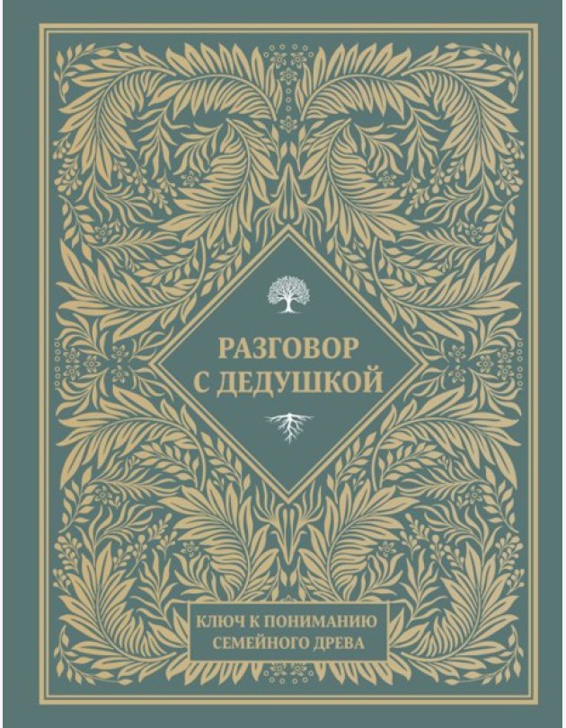 Разговор с дедушкой. Ключ к пониманию семейного древа