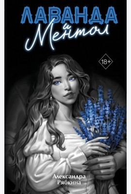 Лаванда и ментол (#2)