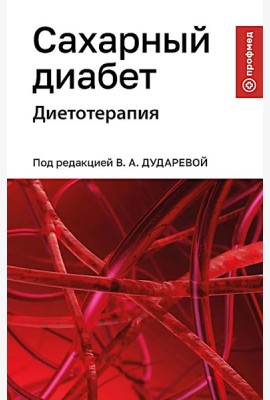 Сахарный диабет: диетотерапия: Учебное пособие