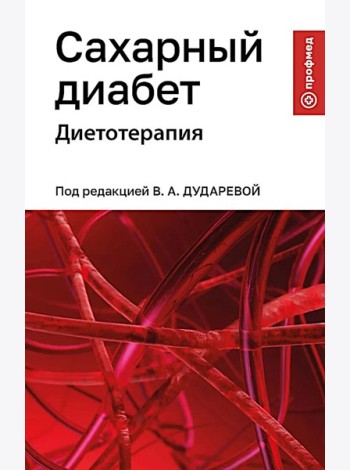 Сахарный диабет: диетотерапия: Учебное пособие
