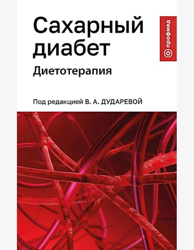 Сахарный диабет: диетотерапия: Учебное пособие