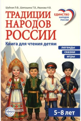 Традиции народов России. Книга для чтения детям