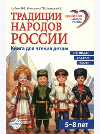 Традиции народов России. Книга для чтения детям
