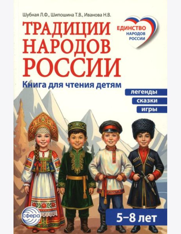 Традиции народов России. Книга для чтения детям
