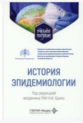 История эпидемиологии: Учебное пособие