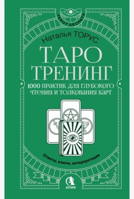Таро-тренинг. 1000 практик для глубокого чтения и толкования карт