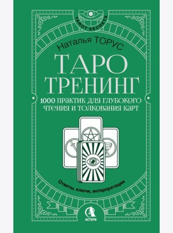 Таро-тренинг. 1000 практик для глубокого чтения и толкования карт