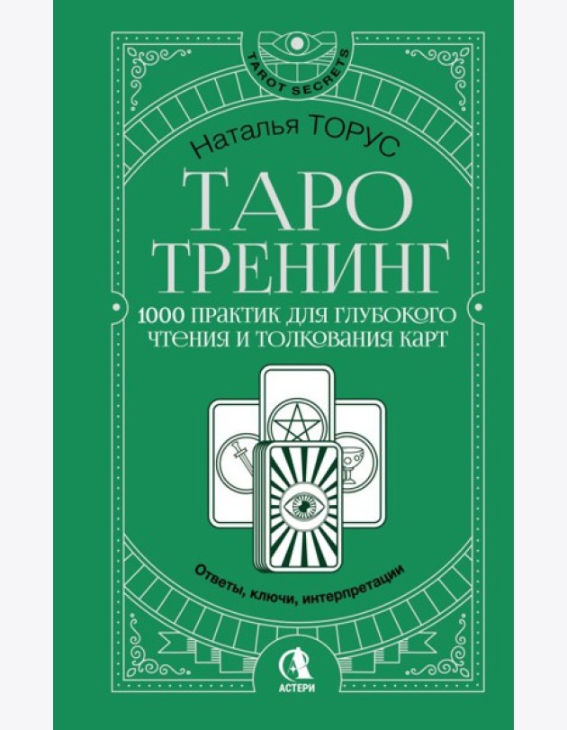 Таро-тренинг. 1000 практик для глубокого чтения и толкования карт