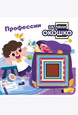 Загляни в окошко! Профессии