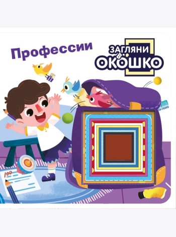 Загляни в окошко! Профессии