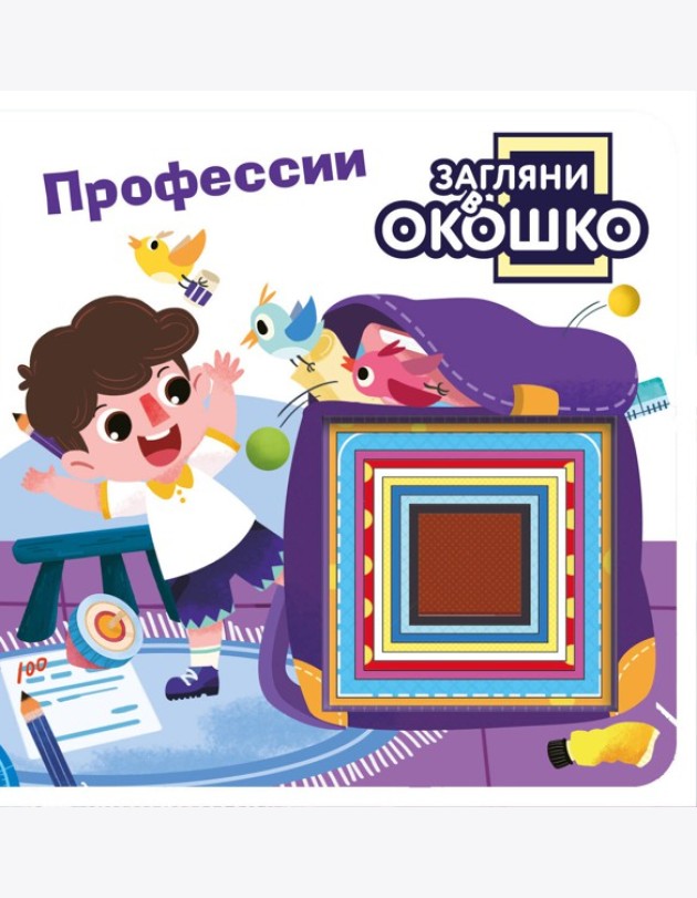 Загляни в окошко! Профессии