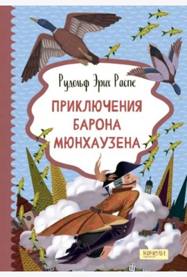 Приключения барона Мюнхаузена