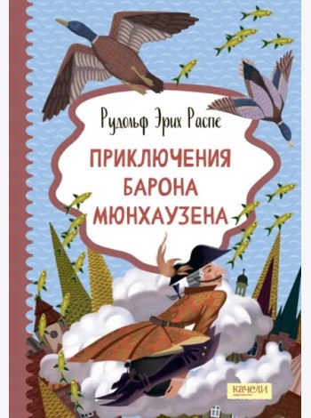 Приключения барона Мюнхаузена