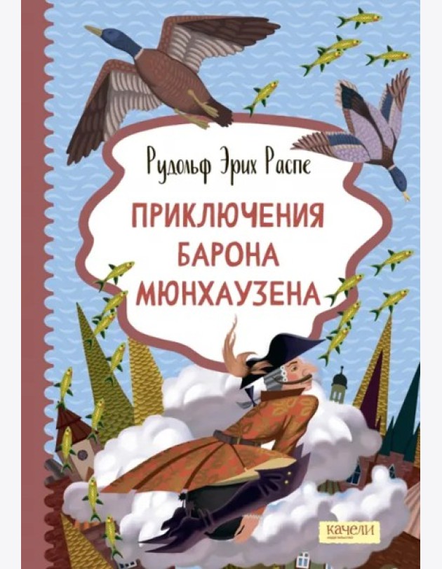 Приключения барона Мюнхаузена