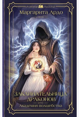 Заклинательница драконов. Академия волшебства