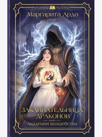 Заклинательница драконов. Академия волшебства